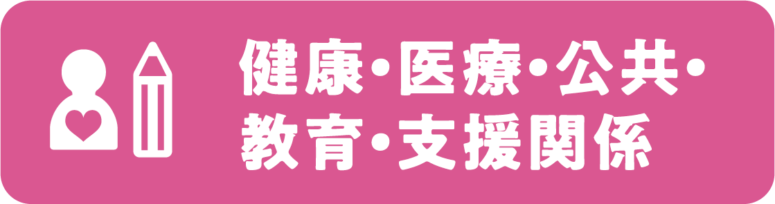 健康・医療・公共・教育・支援関係