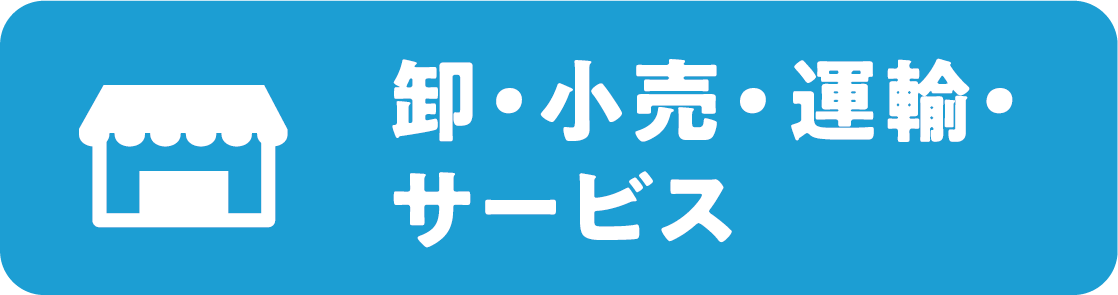 卸・小売・運輸・サービス
