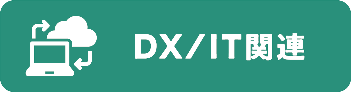 DX/IT関連