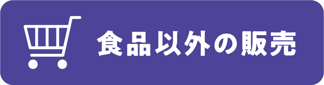 食品以外の販売