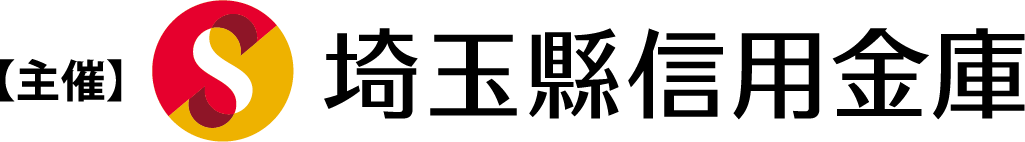 【主催】埼玉縣信用金庫