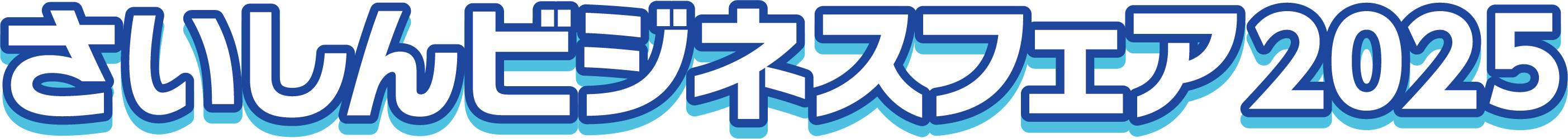 さいしんビジネスフェア2025