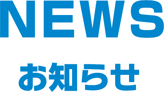 NEWS お知らせ